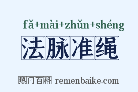 法脉准绳是什么意思的图片